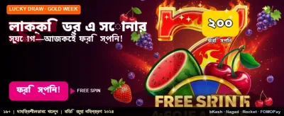 লাকি ড্র-তে অংশ নিন এখনই